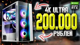 ИГРОВОЙ ПК В 4К НА AMD ЗА 200000 РУБЛЕЙ +ТЕСТЫ / КАК СОБРАТЬ ЛУЧШИЙ КОМП ДЛЯ ИГР ЗА 200К 
