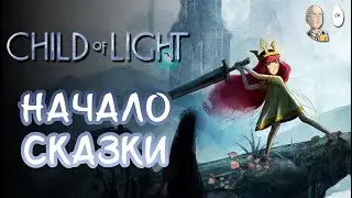 Балдёж от Юбисофта со времён, когда он ещё мог... | Child of Light #1