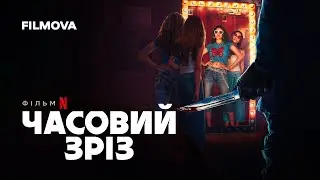 Часовий зріз | Український дубльований трейлер | Netflix