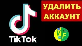 Как удалить аккаунт в тик токе 💕