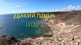 🏴󠁧󠁢󠁳󠁣󠁴󠁿 Дикий пляж La caleta 🏄 Остров Тенерифе.