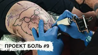 ТАТУ НА КОЛЕНЕ — Проект БОЛЬ #9