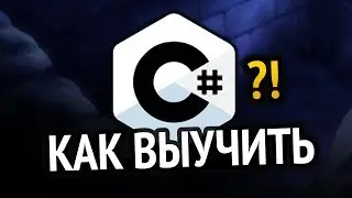 Как выучить C#? Самый аху#### способ!