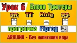 Урок 6 Блоки Триггеры – SR, TT, Rtrig, RS в программе Flprog