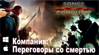 Кампания: "Переговоры со смертью". Songs of Conquest #songsofconquest