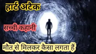 Heart Attack Research : Cardiac Arrest Have Near Death Experience मौत से मिलकर लौटने पर कैसा लगा