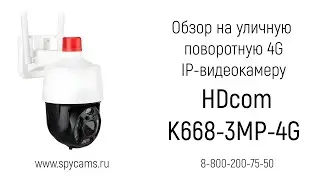 Обзор на беспроводную уличную 4G-sim поворотную 3mp IP-камеру видеонаблюдения «HDcom K668-3MP-4G»