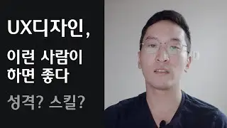 UX디자인, 이런 사람이 하면 좋다 (어떤 사람이 해야할까)