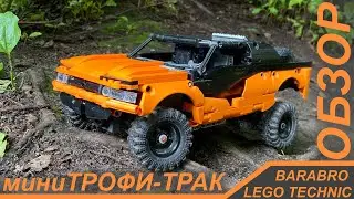 Мини Трофи Трак из Лего Техник / Обзор, История модели / LEGO TECHNIC самоделка