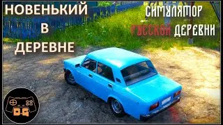 ◈ Симулятор русской деревни ◈ НАЧАЛО ◈ Прохождение ◈ #1