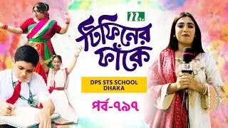 DPS STS School Dhaka l টিফিনের ফাঁকে | EP 797 | Tiffin Er Faake | NTV