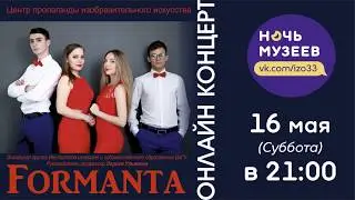 "FORMANTA". Ночь в музее.