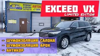 exceed vx limited edition шумоизоляция и антикор