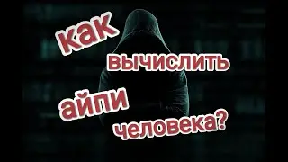 Как вычислить айпи человека?