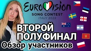 ЕВРОВИДЕНИЕ 2022. ВТОРОЙ полуфинал. УЧАСТНИКИ.