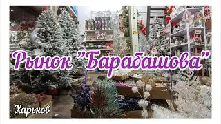 🛍️ХАРЬКОВ 🛍️ЛЕГЕНДАРНЫЙ РЫНОК БАРАБАШОВА СЕГОДНЯ🛍️  ПРОИЗОШЛИ ИЗМЕНЕНИЯ #Харьков #Рынок_Барабашова