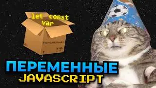 Переменные в JavaScript | let, const и var | Курс по JavaScript №2