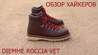 Обзор ботинок - Diemme Roccia Vet Boots