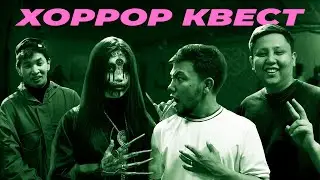 Проходим очень Страшный хоррор квест. Пранк с актерами фильма 