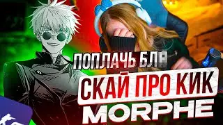 SKYWHYWALKER ВЫСКАЗАЛСЯ ПРО КИК МОРФИ ИЗ КИШКОВ | СКАЙ, HELIN, STROGO, SHADOWKEK ВМЕСТЕ ИГРАЮТ В CS2