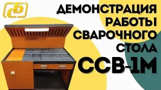 Стол сварщика ССВ 1М | Балтстрим