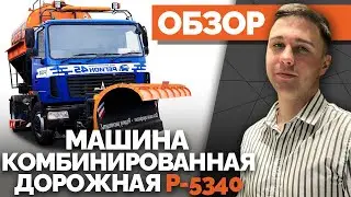 КДМ на базе МАЗ Р-5340 | Коммунальная техника от Завода Регион 45