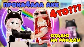 ПРОКАЧАЛА НОВЫЙ АККАУНТ ЧТОБЫ ОТДАТЬ ЕГО ПОДПИСЧИКУ!⭐️