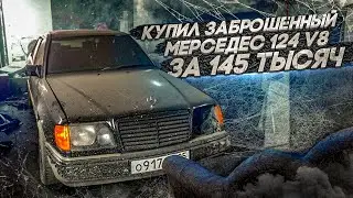 ПОСТАВИЛ БАМПЕР ОТ 14-КИ НА МЕРС! КУПИЛ 124 V8 ЗА 145К