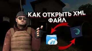 КАК ОТКРЫТЬ XML ФАЙЛ НА АНДРОИД | STANDOFF2 | ALIGHTMOTION