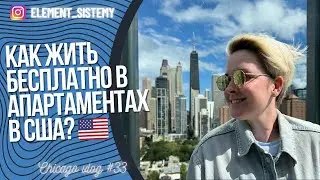 Влог 33 | Как я живу в США бесплатно