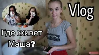 VLOG: ГДЕ ЖИВЁТ МАША? КИЕВ. ОБЩАГА. ДЕВОЧКИ. ЛЁНЯ