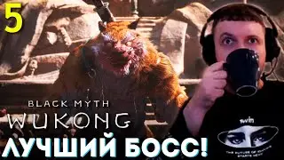 ЛУЧШИЙ БОСС! ЛУЧШИЙ ФАЙТ! ИГРА ТОП! 🐵 Папич Проходит Black Myth Wukong (часть 5)