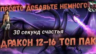 ДРАКОН БЛИЗНЕЦ 12-16 АВТО 30 СЕК  |  ACE X AOT  | AWAKEN CHAOS ERA