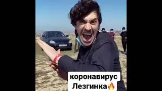 Коронавирус Лезгинка😍🔥Это нужно видеть