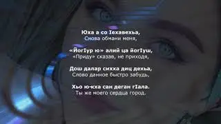 Рамзан Абумуслимов - Юха а Со Iехавехьа. Чеченский и Русский текст.