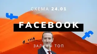 Актуальная схема залива 27.04.2023. ФБ как работал так и работает! ВСЁ ТОП ( TG- @djonytop )