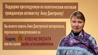 Помогите Анне Дмитриевой добиться оправдательного приговора