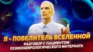 «Я - ПОВЕЛИТЕЛЬ ВСЕЛЕННОЙ» - Разговор с пациентом ПСИХОНЕВРОЛОГИЧЕСКОГО ИНТЕРНАТА / ПНИ №9