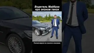 Можно ж…. не вытирать / Водитель Майбаха