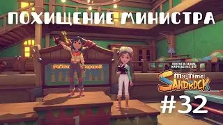 My Time at Sandrock | Похищение министра. Мастер года | Прохождение #32