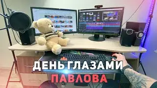 ОДИН ДЕНЬ ГЛАЗАМИ ПАВЛОВА! КАК ЖИВУТ САМП ЮТУБЕРЫ?