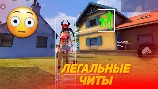 МОЩНЫЙ ЛЕГАЛЬНЫЙ ВХ БЕЗ БАНА во FREE FIRE