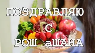 🎉Поздравляю с Рош аШана!🍎🍯Пусть в Вашем доме будет МИР, ЛЮБОВЬ и ДОСТАТОК! 🍏