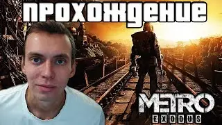 🔴Метро Исход ►Metro Exodus ПОЛНОЕ ПРОХОЖДЕНИЕ на русском