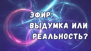 Существует ли эфир?