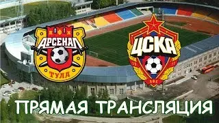 Арсенал Тула - ЦСКА Прямая трансляция/ Ссылка на трансляцию в описании