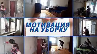 МОТИВАЦИЯ НА УБОРКУ В КВАРТИРЕ ПОСЛЕ РЕМОНТА. РЕМОНТ СВОИМИ РУКАМИ В ХРУЩЕВКЕ. ЖИЗНЬ В ХРУЩЕВКЕ