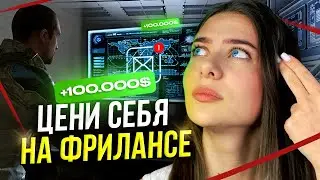 НАУЧИСЬ ЦЕНИТЬ СВОЙ ТРУД // Почему тебе нужно поднимать стоимость услуг