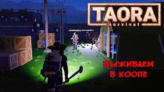 КООПЕРАТИВНОЕ ВЫЖИВАНИЕ ❤︎STEAM❤︎ (TAORA : SURVIVAL) 