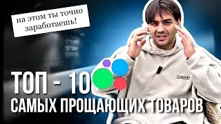 ТОП 10 САМЫХ ПРОДАЮЩИХ ТОВАРОВ. Топ для продажи на авито